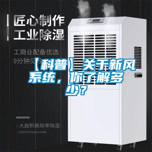【科普】關(guān)于新風(fēng)系統(tǒng)，你了解多少？
