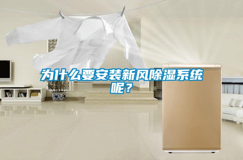 為什么要安裝新風(fēng)除濕系統(tǒng)呢？