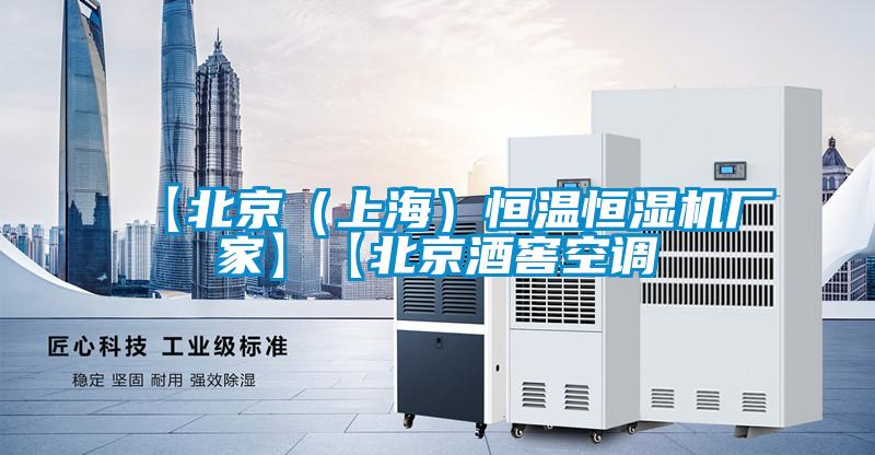 【北京（上海）恒溫恒濕機廠家】【北京酒窖空調