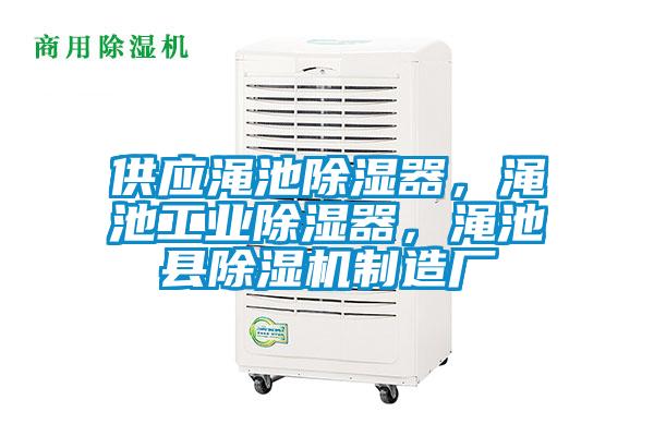 供應(yīng)澠池除濕器,澠池工業(yè)除濕器,澠池縣除濕機(jī)制造廠