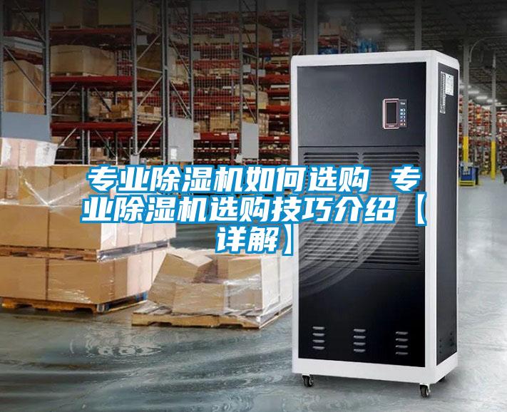 專業(yè)除濕機(jī)如何選購(gòu) 專業(yè)除濕機(jī)選購(gòu)技巧介紹【詳解】