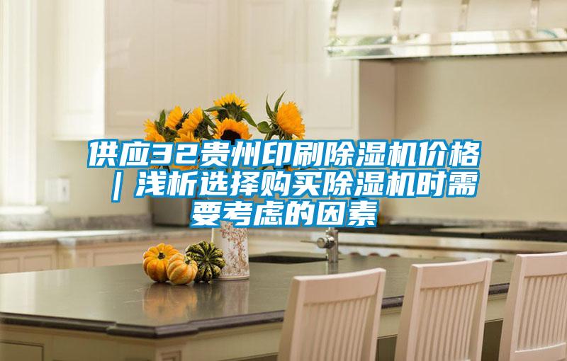 供應(yīng)32貴州印刷除濕機價格|淺析選擇購買除濕機時需要考慮的因素
