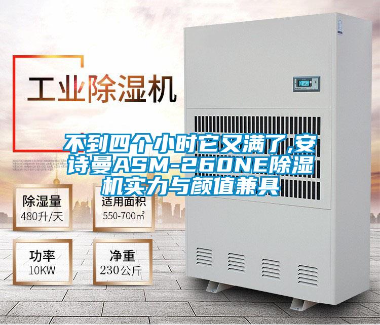 不到四個(gè)小時(shí)它又滿了,安詩(shī)曼ASM-260NE除濕機(jī)實(shí)力與顏值兼具