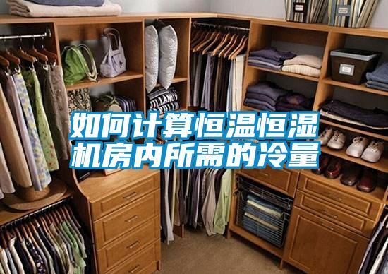 如何計(jì)算恒溫恒濕機(jī)房?jī)?nèi)所需的冷量