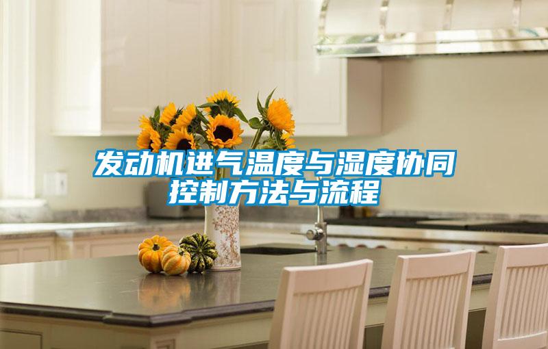 發(fā)動機進氣溫度與濕度協(xié)同控制方法與流程