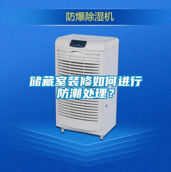 儲藏室裝修如何進(jìn)行防潮處理？