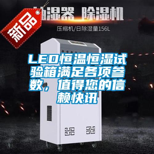 LED恒溫恒濕試驗箱滿足各項參數(shù),值得您的信賴快訊