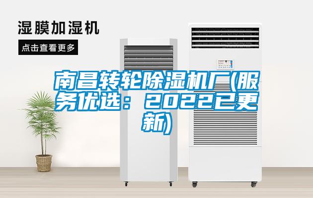 南昌轉輪除濕機廠(服務優選:2022已更新)