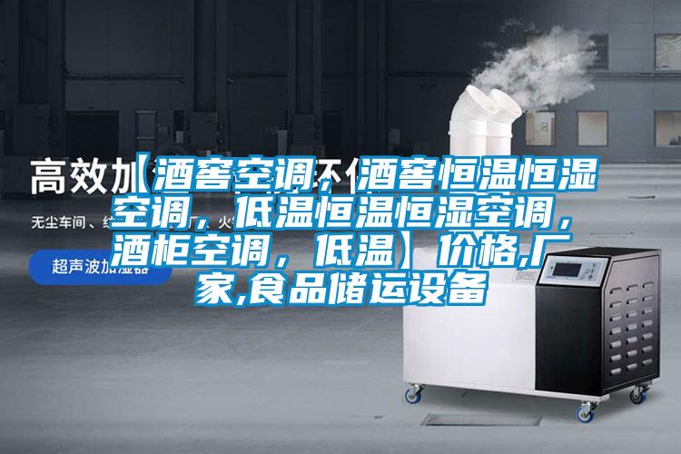【酒窖空調，酒窖恒溫恒濕空調，低溫恒溫恒濕空調，酒柜空調，低溫】價格,廠家,食品儲運設備