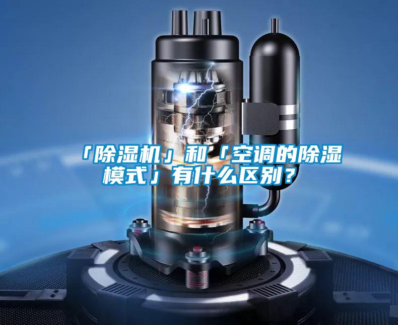 「除濕機」和「空調的除濕模式」有什么區(qū)別？