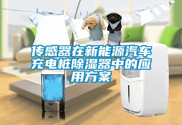 傳感器在新能源汽車充電樁除濕器中的應用方案