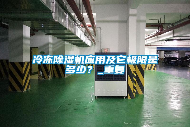 冷凍除濕機應用及它極限是多少？_重復