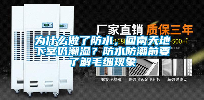 為什么做了防水，回南天地下室仍潮濕？防水防潮前要了解毛細現象
