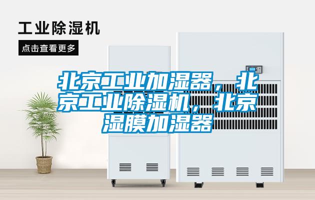北京工業加濕器,北京工業除濕機,北京濕膜加濕器