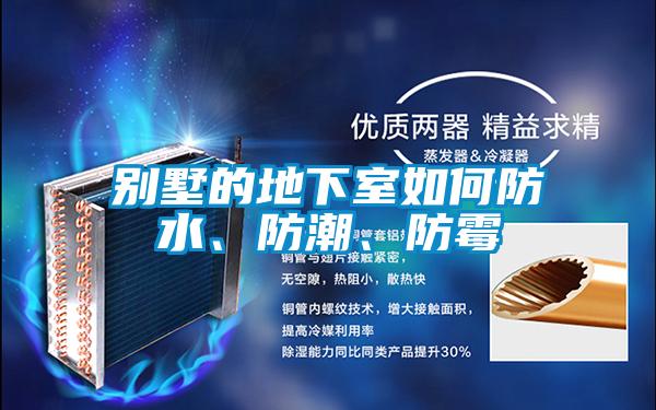 別墅的地下室如何防水、防潮、防霉