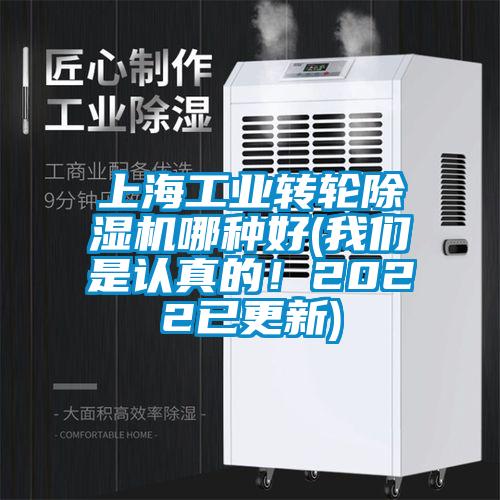 上海工業轉輪除濕機哪種好(我們是認真的！2022已更新)