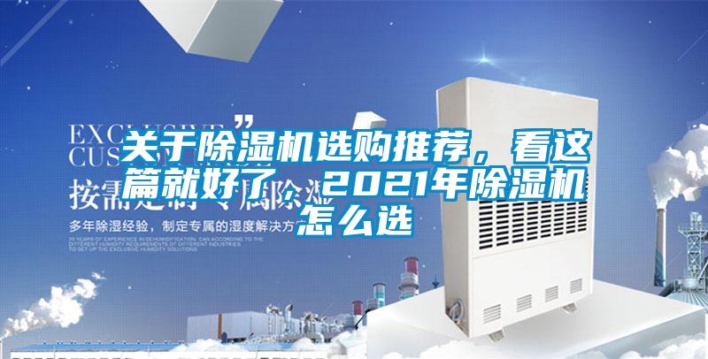 關于除濕機選購推薦，看這篇就好了，2021年除濕機怎么選
