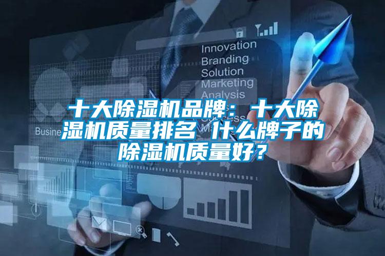 十大除濕機(jī)品牌:十大除濕機(jī)質(zhì)量排名 什么牌子的除濕機(jī)質(zhì)量好?