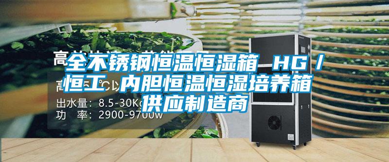 全不銹鋼恒溫恒濕箱 HG/恒工 內膽恒溫恒濕培養箱 供應制造商