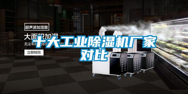 十大工業(yè)除濕機(jī)廠(chǎng)家對(duì)比