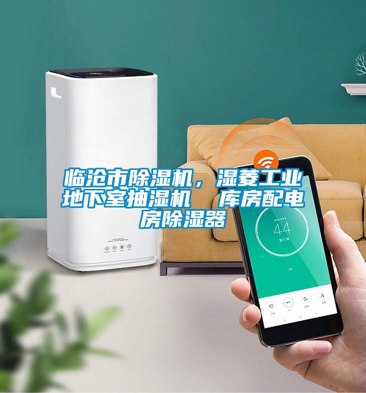 臨滄市除濕機(jī)，濕菱工業(yè)地下室抽濕機(jī)  庫(kù)房配電房除濕器