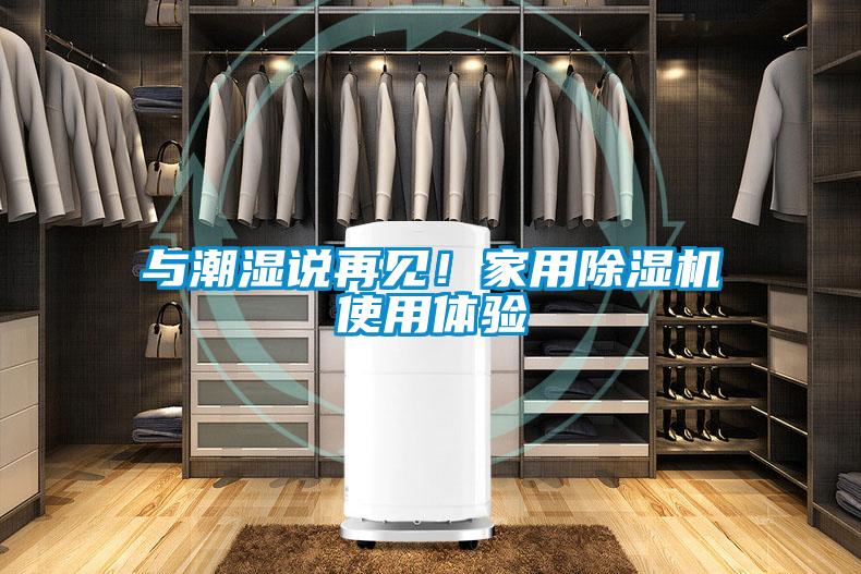 與潮濕說再見!家用除濕機使用體驗
