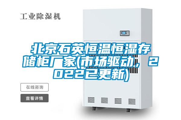北京石英恒溫恒濕存儲柜廠家(市場驅(qū)動，2022已更新)