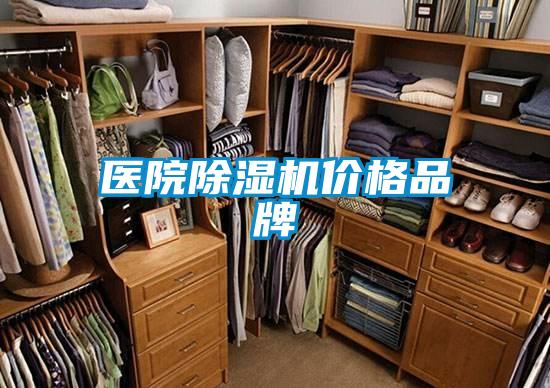 醫(yī)院除濕機(jī)價(jià)格品牌