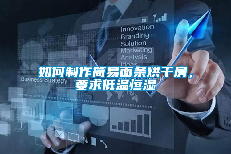 如何制作簡易面條烘干房，要求低溫恒濕