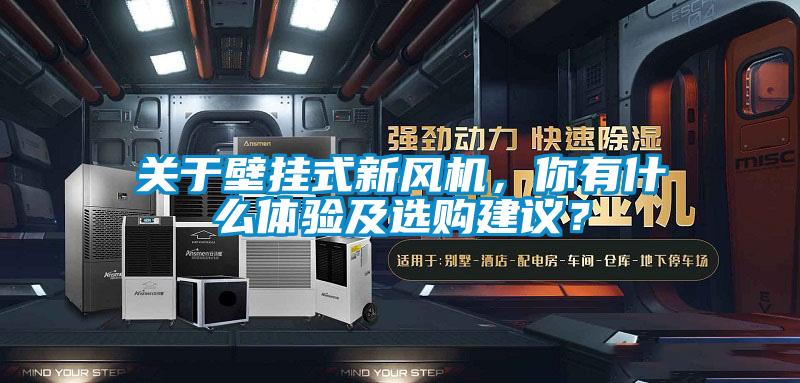 關(guān)于壁掛式新風(fēng)機(jī),你有什么體驗(yàn)及選購建議?