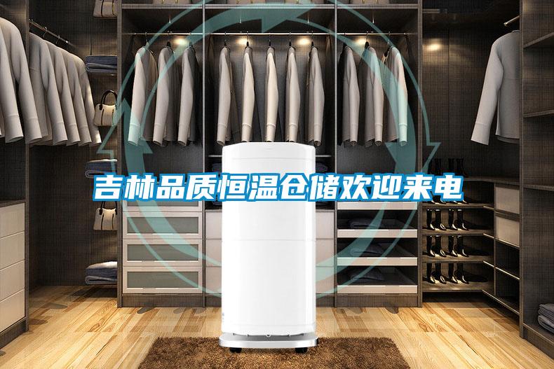 吉林品質(zhì)恒溫倉儲(chǔ)歡迎來電