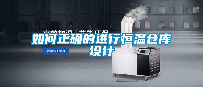 如何正確的進行恒溫倉庫設(shè)計
