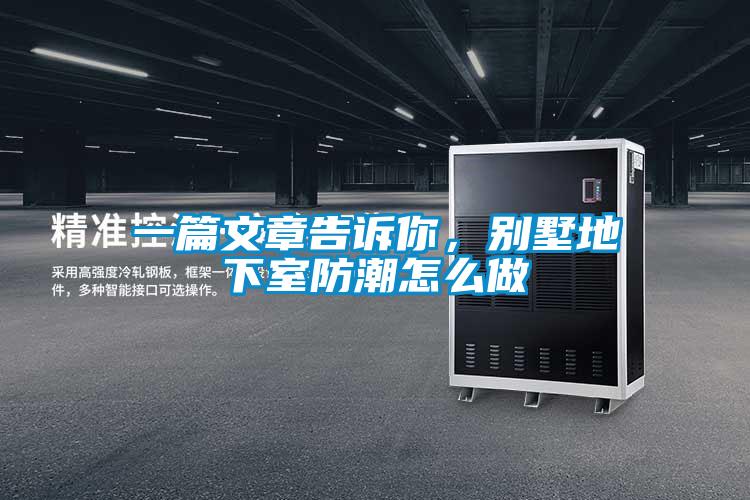 一篇文章告訴你,別墅地下室防潮怎么做