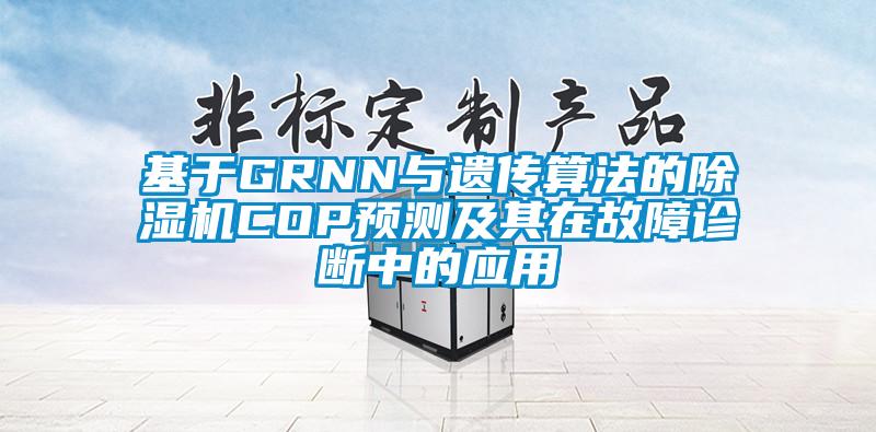 基于GRNN與遺傳算法的除濕機COP預測及其在故障診斷中的應用