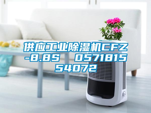 供應(yīng)工業(yè)除濕機CFZ-8.8S 057181554072