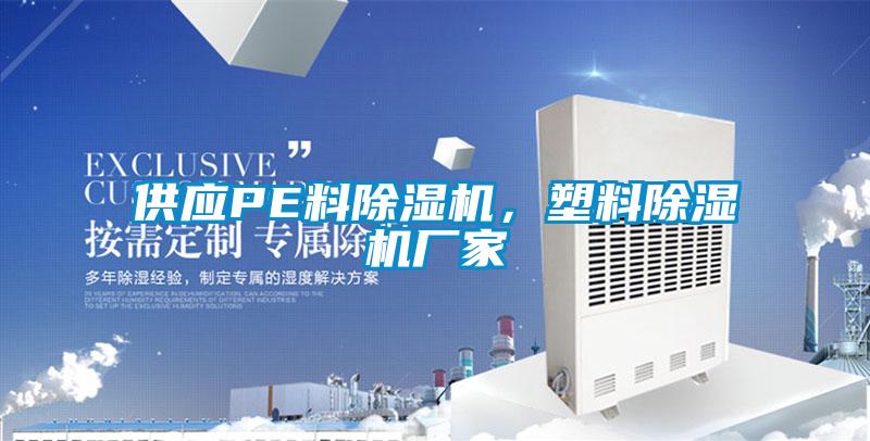 供應(yīng)PE料除濕機(jī),塑料除濕機(jī)廠家