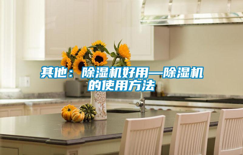 其他:除濕機好用—除濕機的使用方法