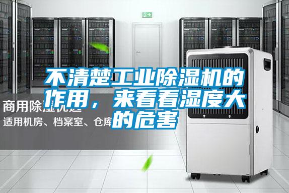 不清楚工業(yè)除濕機(jī)的作用,來看看濕度大的危害