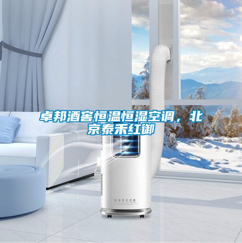 卓邦酒窖恒溫恒濕空調(diào),北京泰禾紅御