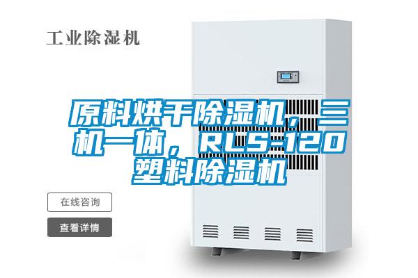 原料烘干除濕機,三機一體,RLS-120塑料除濕機