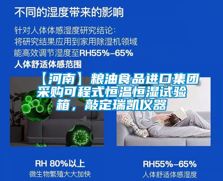 【河南】糧油食品進口集團采購可程式恒溫恒濕試驗箱，敲定瑞凱儀器