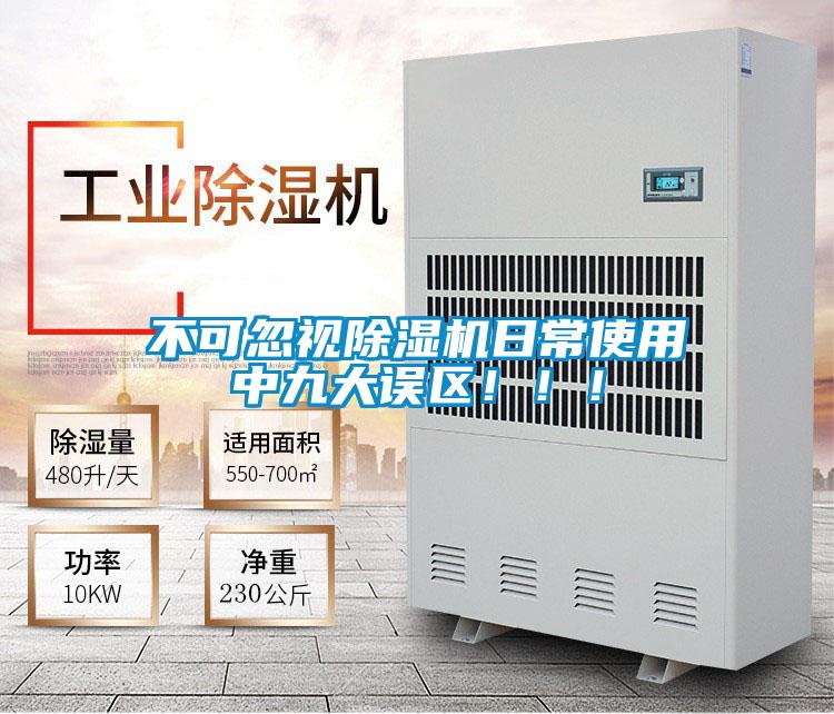不可忽視除濕機(jī)日常使用中九大誤區(qū)!!!