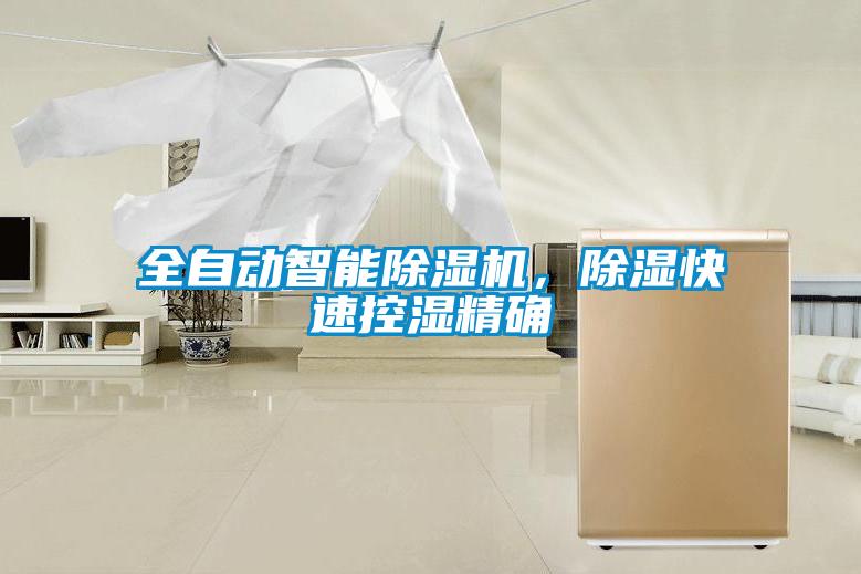 全自動(dòng)智能除濕機(jī),除濕快速控濕精確