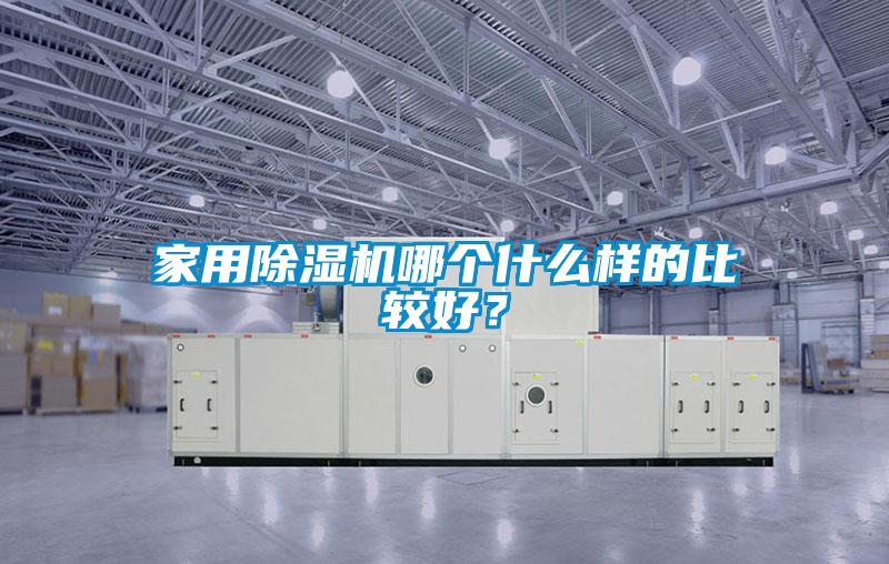 家用除濕機哪個什么樣的比較好？
