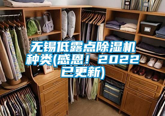 無(wú)錫低露點(diǎn)除濕機(jī)種類(lèi)(感恩！2022已更新)