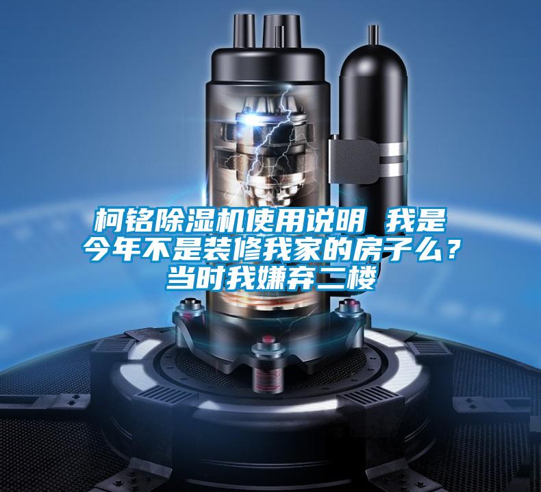 柯銘除濕機使用說明 我是今年不是裝修我家的房子么？當時我嫌棄二樓