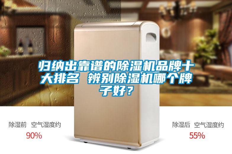 歸納出靠譜的除濕機品牌十大排名 辨別除濕機哪個牌子好？