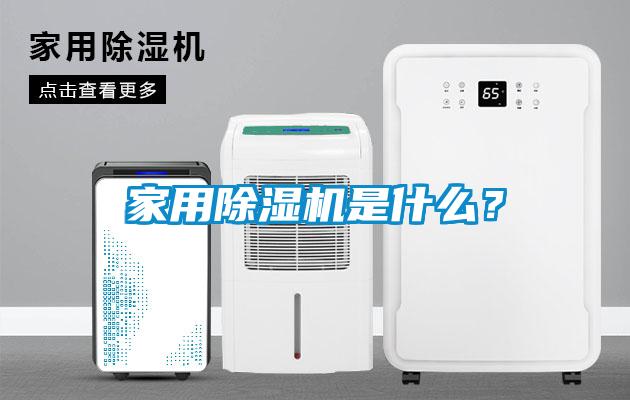 家用除濕機(jī)是什么?