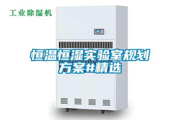 恒溫恒濕實驗室規劃方案#精選