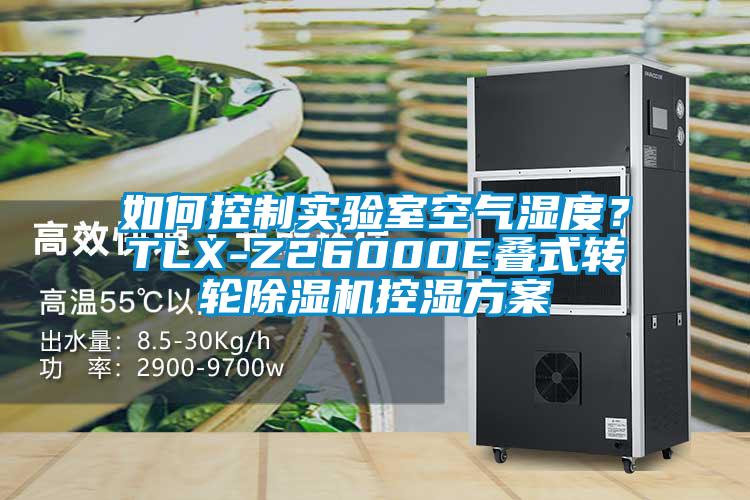 如何控制實(shí)驗(yàn)室空氣濕度？TLX-Z26000E疊式轉(zhuǎn)輪除濕機(jī)控濕方案